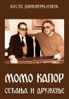Momo Kapor - sećenja i druženje
